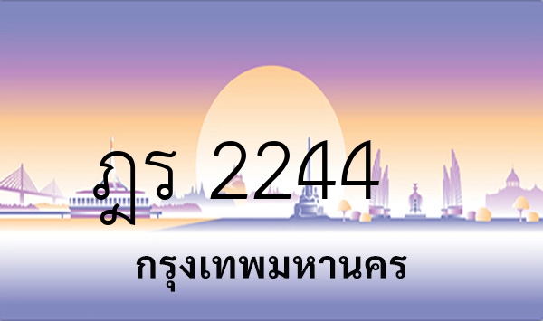 ฎร 2244